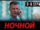 НОЧНОЙ 1 СЕРИЯ (Сериал 2026) НТВ