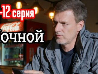 Ночной 12 Серия 30.04.2026