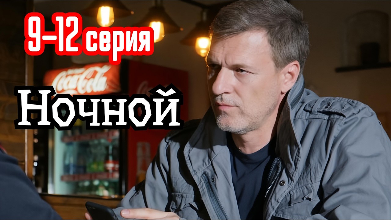 Ночной 12 Серия 30.04.2026