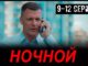 НОЧНОЙ 12 СЕРИЯ Анонс и Дата выхода продолжения