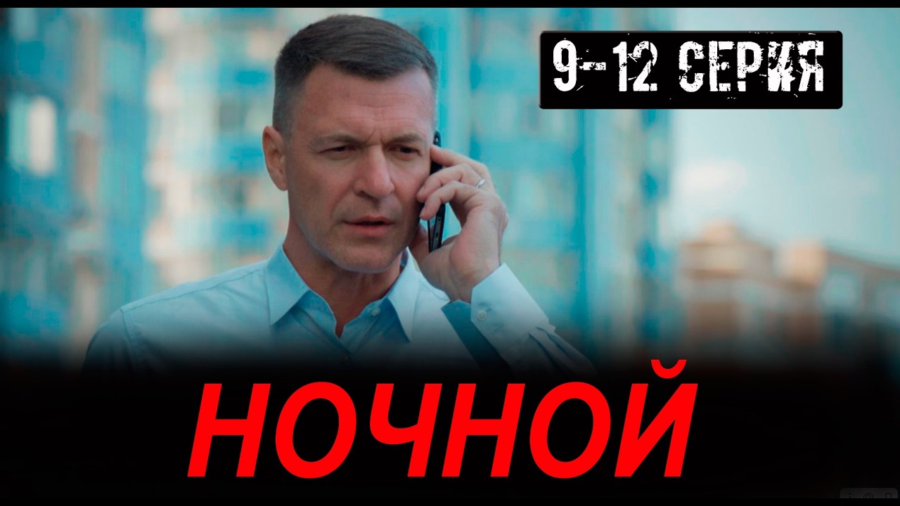 НОЧНОЙ 12 СЕРИЯ Анонс и Дата выхода продолжения