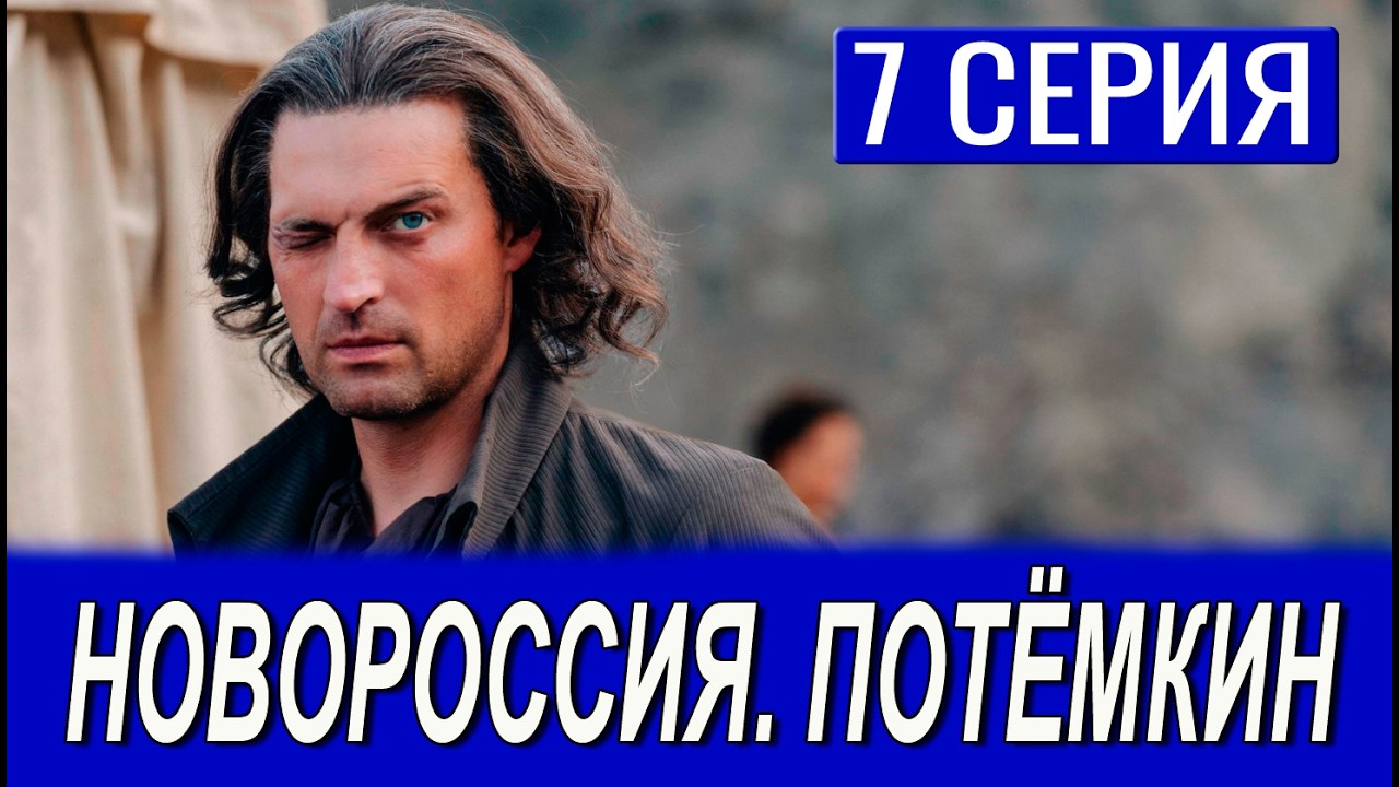 Новороссия Потёмкин 1 Серия Все Серии