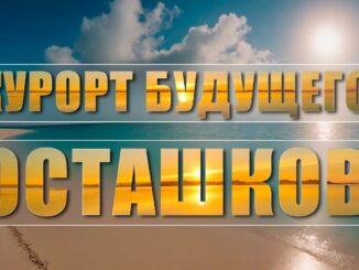Осташков. Курорт будущего!