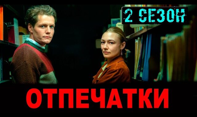 Отпечатки все серии второго сезона