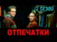 Отпечатки все серии второго сезона