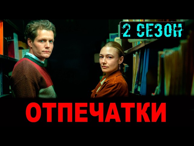 Отпечатки все серии второго сезона