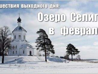 Озеро Селигер в феврале как выглядит ?
