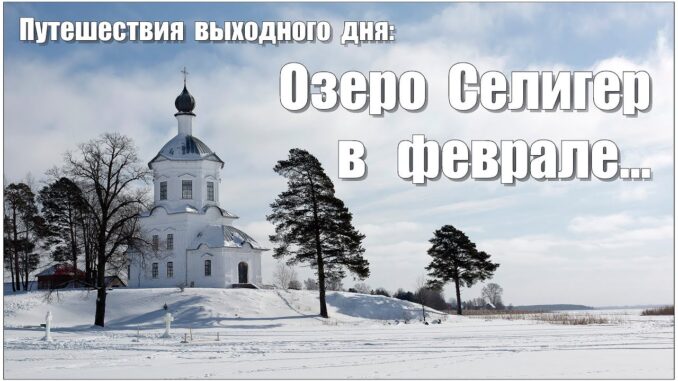 Озеро Селигер в феврале как выглядит ?