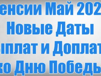 Пенсии Май 2026 Новые Даты Выплат и Доплаты ко Дню Победы