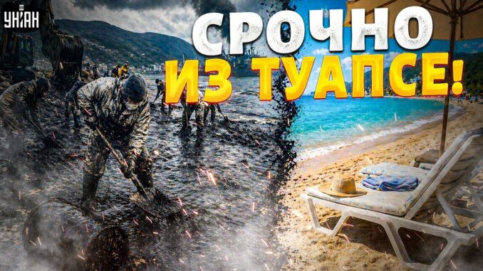 Пляжи Туапсе 2026: нефтяной дождь, Туапсе на грани экологической катастрофы последние новости