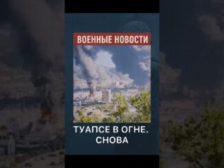 Порт в Туапсе снова пылает! Губернатор призвал выезжать граждан