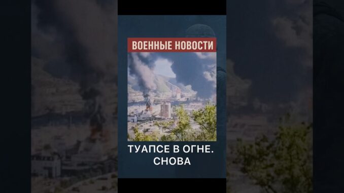Порт в Туапсе снова пылает! Губернатор призвал выезжать граждан