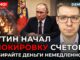 Пошла заморозка вкладов 2026 Сбербанк все блокирует! Забирайте деньги немедленно