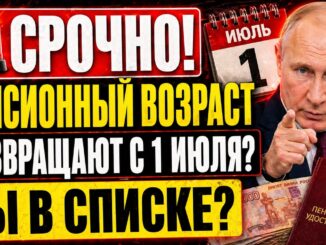 Повышение пенсионного возраста с 1 июля 2026: правда или обман? Кому повысят и кому понизят возраст