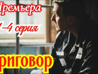 Приговор 1 Cерия Все Серии