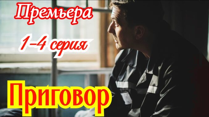 Приговор 1 Cерия Все Серии
