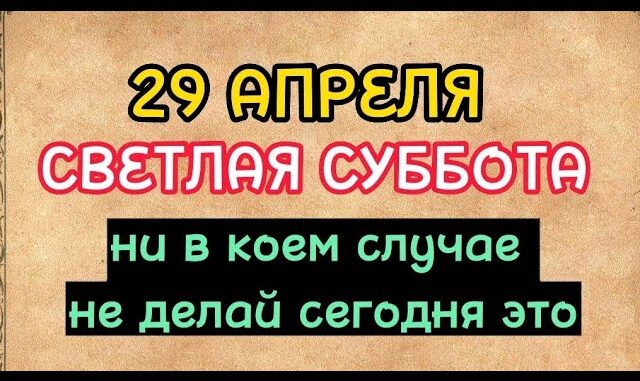 Приметы на 29 апреля. Иринин день. Что нельзя делать в этот день. Народные приметы. — SELIGERlife.RU