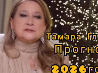 Прогноз на 2026 год от Тамары Глоба Гороскоп по всем знакам зодиака.