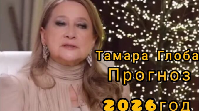 Прогноз на 2026 год от Тамары Глоба Гороскоп по всем знакам зодиака.