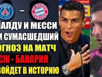 ПРЯМАЯ ТРАНСЛЯЦИЯ Бавария — ПСЖ. СМОТРЕТЬ ПРЯМОЙ ЭФИР