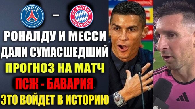 ПРЯМАЯ ТРАНСЛЯЦИЯ Бавария — ПСЖ. СМОТРЕТЬ ПРЯМОЙ ЭФИР