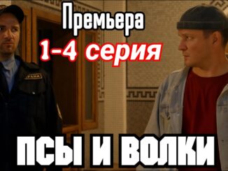 Псы и Волки 1 Серия 30.04.2026
