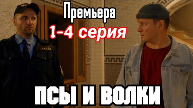 Псы и Волки 1 Серия 30.04.2026