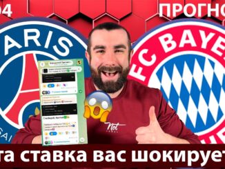 ПСЖ Бавария ПРЯМАЯ ТРАНСЛЯЦИЯ ЛИГА Чемпионов СМОТРЕТЬ ОНЛАЙН ФУТБОЛ