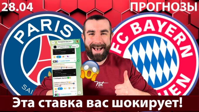 ПСЖ Бавария ПРЯМАЯ ТРАНСЛЯЦИЯ ЛИГА Чемпионов СМОТРЕТЬ ОНЛАЙН ФУТБОЛ