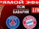 ПСЖ — Бавария. ПРЯМАЯ ТРАНСЛЯЦИЯ полуфинал Лиги Чемпионов (28 апреля 2026)