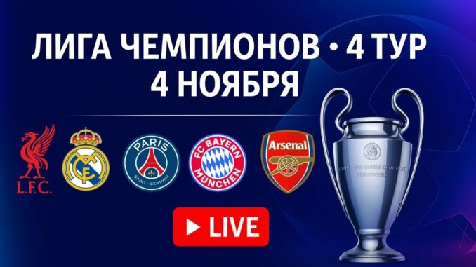 ПСЖ Бавария Прямой Эфир 28.04.2026 Трансляция футбола