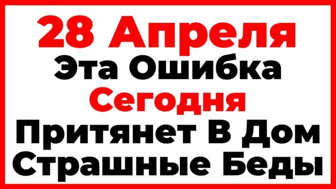 Пудов День. 28 Апреля Что Нельзя Делать Сегодня, Главные Запреты