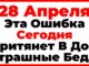 Пудов День. 28 Апреля Что Нельзя Делать Сегодня, Главные Запреты