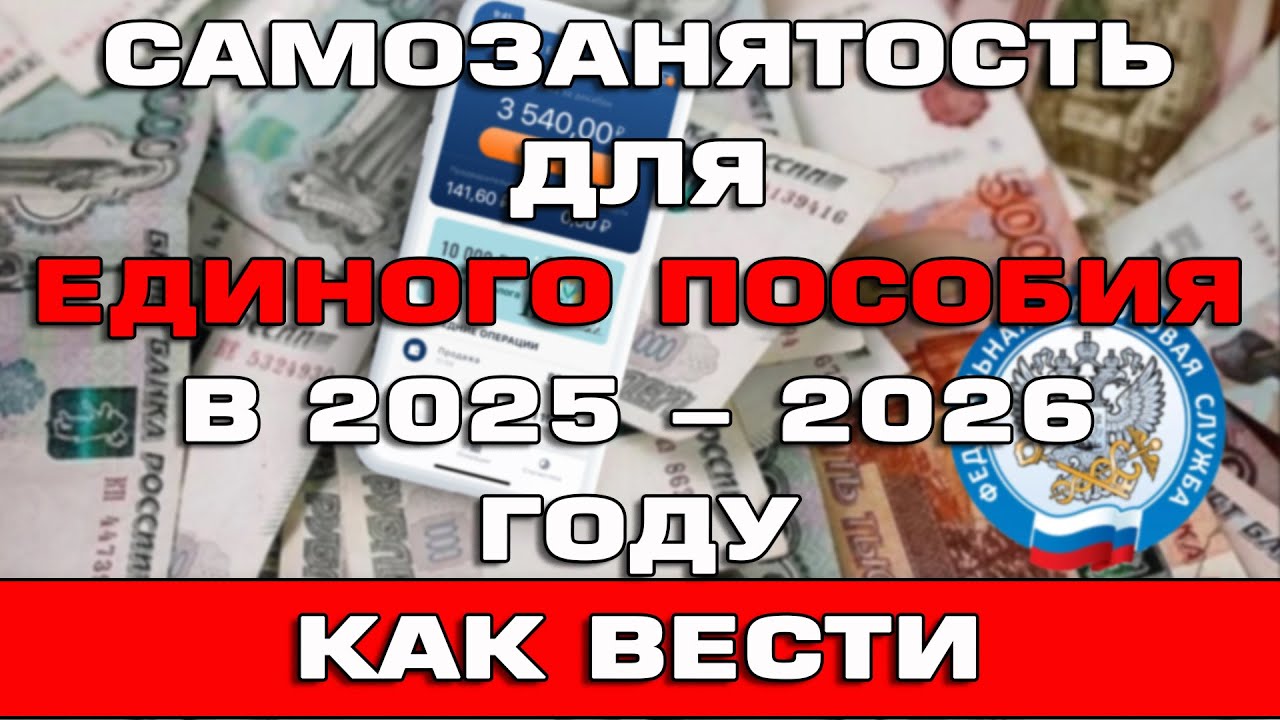 Самозанятость для Единого пособия в 2026 году
