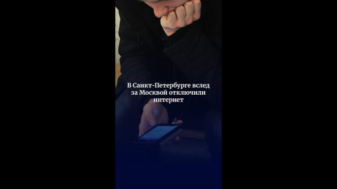 Сбои мобильного интернета в Санкт-Петербурге вслед за Москвой отключили интернет