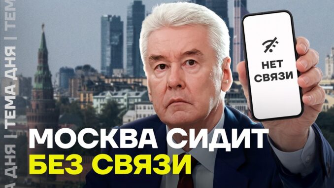 Сбой Мобильного интернета 27 апреля 2026 — Москва в панике! Пятые сутки нет интернета в столице
