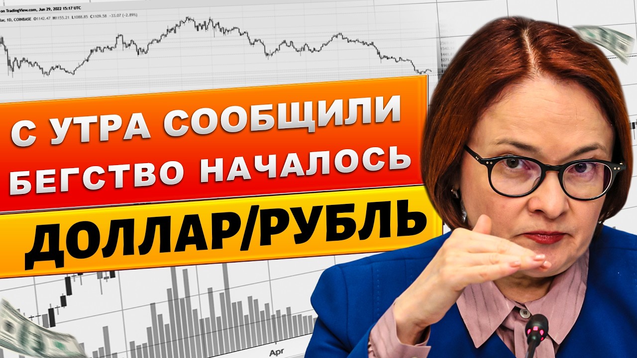 Сегодня утром 30-апреля глава ЦБ Россия заявила о полном.. Прогноз курса доллара на СЕГОДНЯ