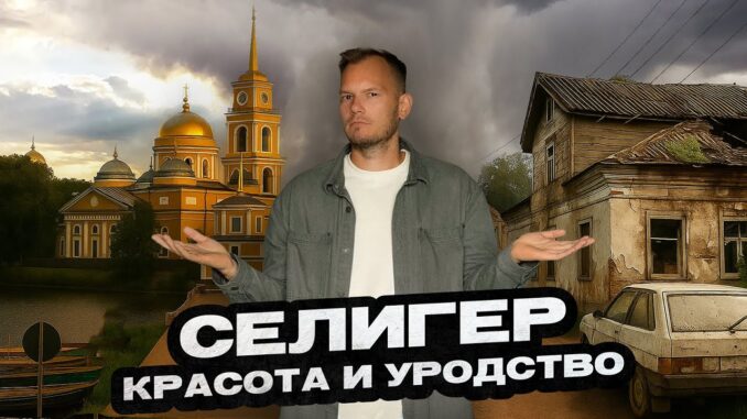 Селигер без прикрас: убитый Осташков, исток Волги и самый кошачий монастырь России