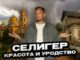 Селигер без прикрас: убитый Осташков, исток Волги и самый кошачий монастырь России