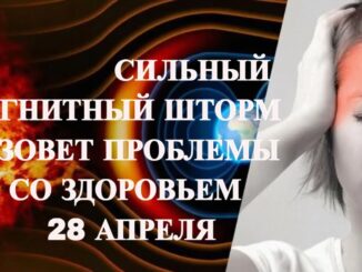 СИЛЬНЫЙ МАГНИТНЫЙ ШТОРМ ВЫЗОВЕТ ПРОБЛЕМЫ СО ЗДОРОВЬЕМ 28 АПРЕЛЯ 2026!