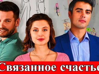 Связанное счастье 1 серия выходит на канале Домашний
