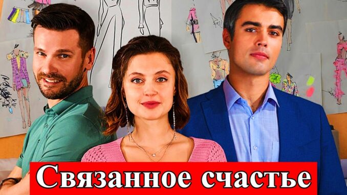 Связанное счастье 1 серия выходит на канале Домашний