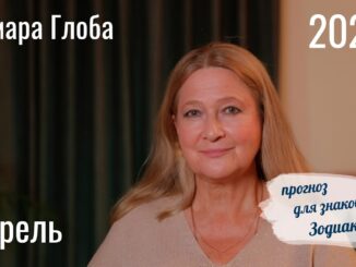 Тамара Глоба – Астропрогноз на Май 2026 для всех знаков Зодиака