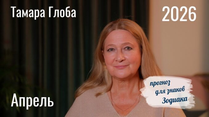 Тамара Глоба – Астропрогноз на Май 2026 для всех знаков Зодиака