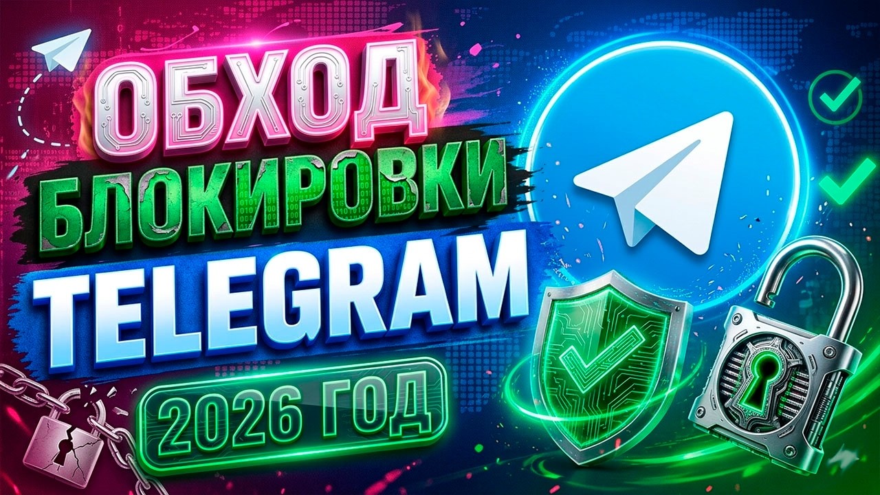 ТЕЛЕГРАМ НЕ РАБОТАЕТ? НОВЫЙ ОБХОД БЛОКИРОВКИ ТГ в 2026 году Как обойти блокировку ТГ на ПК и телефоне