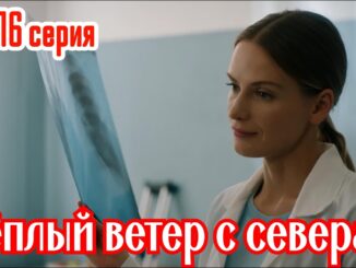 Теплый Ветер с Севера 15 Серия 30.04.2026