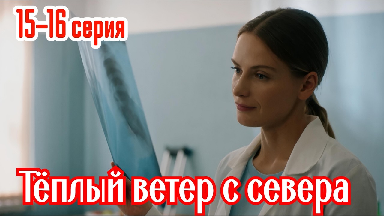 Теплый Ветер с Севера 15 Серия 30.04.2026