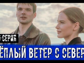 Тёплый Ветер с Севера 16 серия 30.04.2026