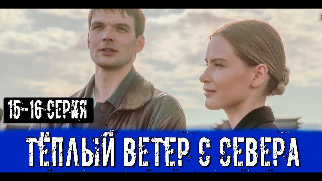 Тёплый Ветер с Севера 16 серия 30.04.2026