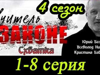 Учитель в Законе Схватка 1 Серия Все Серии